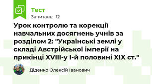 Урок контролю та корекції навчальних досягнень учнів за розділом 2: "Українські землі у складі Австрійської імперії на прикінці XVIII-у І-й половині ХІХ ст."