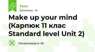Make up your mind (Карпюк 11 клас Standard level Unit 2)