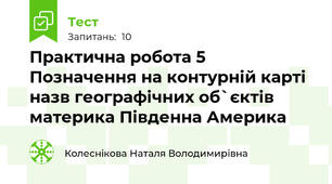 Практична робота 5 Позначення на контурній карті назв географічних об`єктів материка Південна Америка