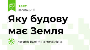 Яку будову має Земля