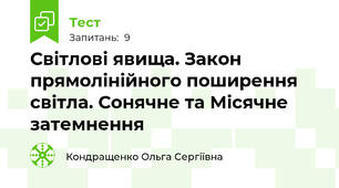 Світлові явища. Закон прямолінійного поширення світла. Сонячне та Місячне затемнення