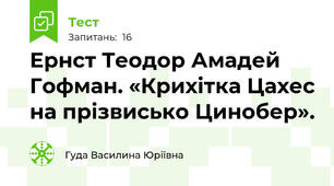 Ернст Теодор Амадей Гофман. «Крихітка Цахес на прізвисько Цинобер».