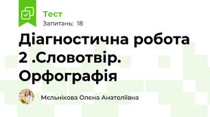 Діагностична робота 2 .Словотвір. Орфографія