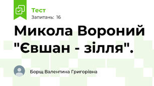 Микола Вороний "Євшан - зілля".
