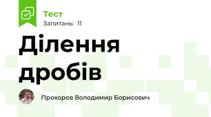  Ділення дробів