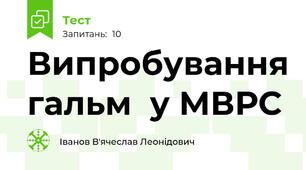 Випробування гальм  у МВРС
