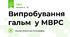 Випробування гальм  у МВРС