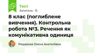 8 клас (поглиблене вивчення). Контрольна робота №3. Речення як комунікативна одиниця 