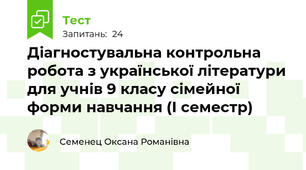 Діагностувальна контрольна робота з української літератури для учнів 9 класу сімейної форми навчання (І семестр)