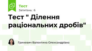 Тест " Ділення раціональних дробів"  