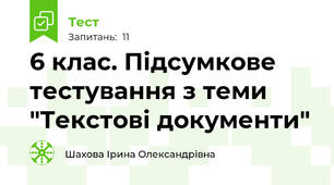 6 клас. Підсумкове тестування з теми "Текстові документи"