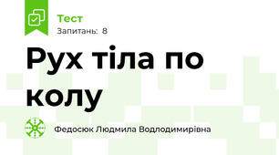 Рух тіла по колу
