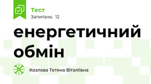 енергетичний обмін