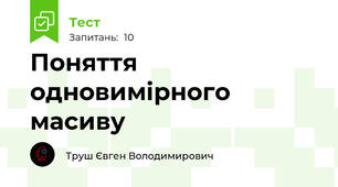 Поняття одновимірного масиву