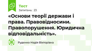 «Основи теорії держави і права. Правовідносини. Правопорушення. Юридична відповідальність».