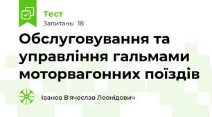 Обслуговування та управління гальмами моторвагонних поїздів