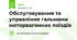 Обслуговування та управління гальмами моторвагонних поїздів