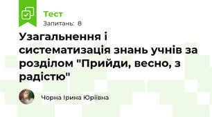 Узагальнення і систематизація знань учнів за розділом "Прийди, весно, з радістю"