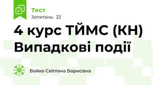 4 курс ТЙМС (КН) Випадкові події