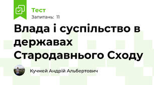Влада і суспільство в державах Стародавнього Сходу