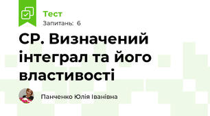 СР. Визначений інтеграл та його властивості