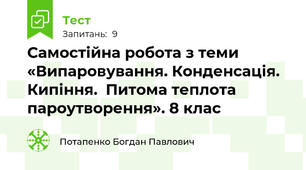Самостійна робота з теми «Випаровування. Конденсація. Кипіння.  Питома теплота пароутворення». 8 клас