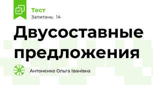 Двусоставные предложения