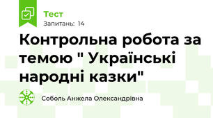 Контрольна робота за темою " Українські народні казки"