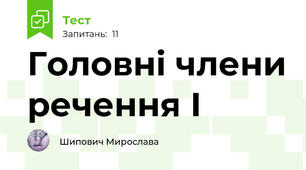 Головні члени речення І