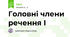 Головні члени речення І