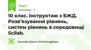10 клас. Інструктаж з БЖД. Розв’язування рівнянь, систем рівнянь в середовищі Scilab.