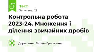 Контрольна робота 2023-24. Множення і ділення звичайних дробів