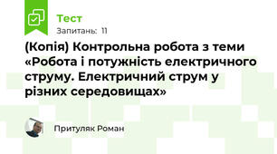 (Копія) Контрольна робота з теми «Робота і потужність електричного струму. Електричний струм у різних середовищах»