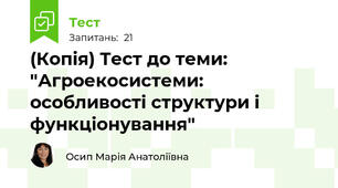 (Копія) Тест до теми: "Агроекосистеми: особливості структури і функціонування"