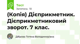 (Копія) Дієприкметник. Дієприкметниковий зворот. 7 клас. 