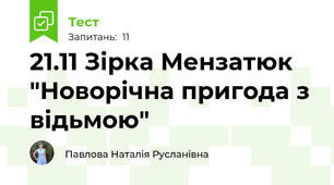 21.11 Зірка Мензатюк "Новорічна пригода з відьмою"