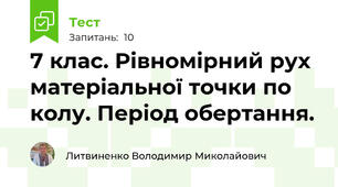 7 клас. Рівномірний рух матеріальної точки по колу. Період обертання.