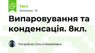 Випаровування та конденсація. 8кл.