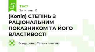 (Копія) СТЕПІНЬ З РАЦІОНАЛЬНИМ ПОКАЗНИКОМ ТА ЙОГО ВЛАСТИВОСТІ