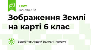 Зображення Землі на карті 6 клас