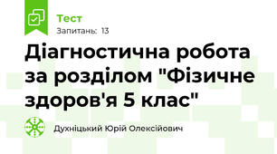 Діагностична робота за розділом "Фізичне здоров'я 5 клас"