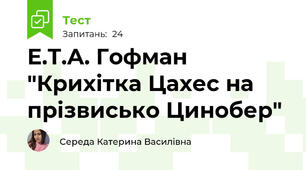 Е.Т.А. Гофман "Крихітка Цахес на прізвисько Цинобер"