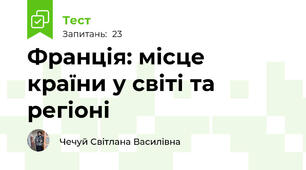 Франція: місце країни у світі та регіоні