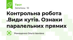 Контрольна робота .Види кутів. Ознаки паралельних прямих