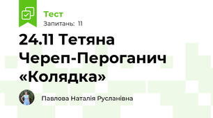 24.11 Тетяна Череп-Пероганич «Колядка»