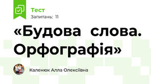 «Будова	слова. Орфографія»