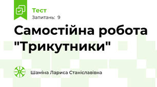 Самостійна робота "Трикутники"