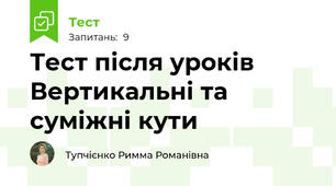 Тест після уроків Вертикальні та суміжні кути