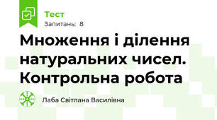 Множення і ділення натуральних чисел. Контрольна робота