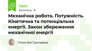 Механічна робота. Потужність. Кінетична та потенціальна енергії. Закон збереження механічної енергії